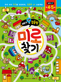 메가집중력 미로찾기(만4~5세)